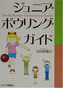ジュニア・ボウリング・ガイド(中古品)