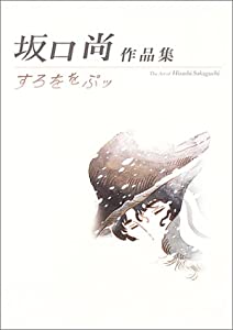 すろををぷッ—坂口尚作品集(中古品)