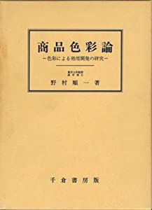 商品色彩論—色彩による効用開発の研究(中古品)の通販は