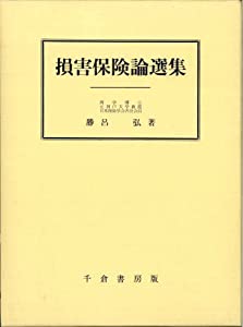 損害保険論選集(中古品)