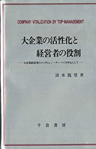 大企業の活性化と経営者の役割—大企業経営者のインタビュー・サーベイを中心にして(中古品)