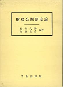財務公開制度論(中古品)