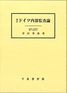 ドイツ内部監査論(中古品)
