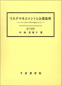 リスクマネジメントと企業倫理—パーソナルハザードをめぐって (明治大学社会科学研究所叢書)(中古品)