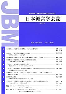 日本経営学会誌〈第23号〉(中古品)