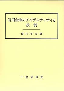 信用金庫のアイデンティティと役割(中古品)の通販は
