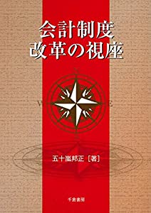 会計制度改革の視座(中古品)