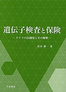 遺伝子検査と保険 - ドイツの法制度とその解釈 (神奈川大学法学研究所研究叢書)(中古品)