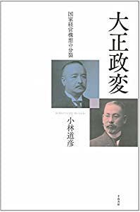 大正政変 — 国家経営構想の分裂(中古品)
