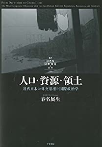 人口・資源・領土 - 近代日本の外交思想と国際政治学 (叢書 「21世紀の国際環境と日本」)(中古品)
