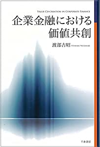 企業金融における価値共創(中古品)
