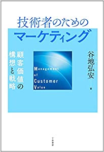 技術者のためのマーケティング — 顧客価値の構想と戦略(中古品)