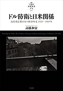 ドル防衛と日米関係 — 高度成長期日本の経済外交 1959~1969年 (叢書 「21世紀の国際環境と日本」)(中古品)