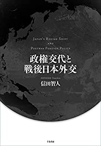 政権交代と戦後日本外交(中古品)