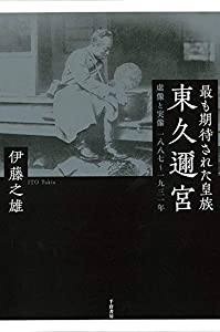 最も期待された皇族東久邇宮 : 虚像と実像 一八八七~一九三一年(中古品)