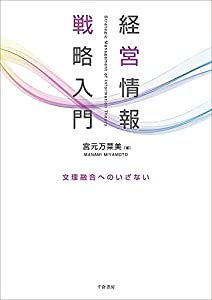 経営情報戦略入門: 文理融合へのいざない(中古品)の通販は 5,020円