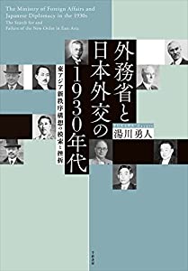 外務省と日本外交の1930年代: 東アジア新秩序構想の模索と挫折(中古品)