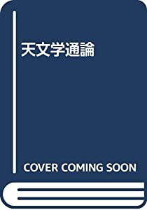 天文学通論(中古品)