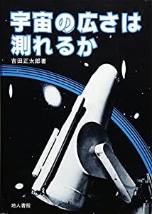 宇宙の広さは測れるか(中古品) 6,897円