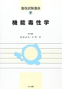 機能毒性学 (毒性試験講座)(中古品)