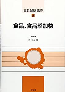 食品、食品添加物 (毒性試験講座)(中古品)