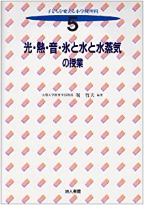 光・熱・音・氷と水と水蒸気の授業 (子どもを変える小学校理科)(中古品)
