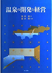 温泉の開発と経営(中古品)