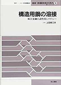 構造用鋼の溶接—低合金鋼の諸性質とメタラジー (叢書 鉄鋼技術の流れ—第1シリーズ)(中古品)の通販は