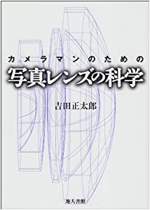カメラマンのための写真レンズの科学(中古品)