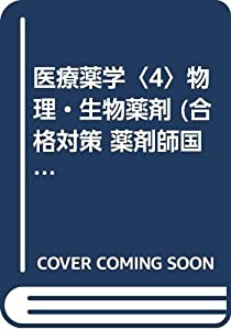 医療薬学〈4〉物理・生物薬剤 (合格対策 薬剤師国家試験)(中古品)