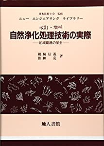 自然浄化処理技術の実際—地域環境の保全 (ニューエンジニアリングライブラリー)(中古品)