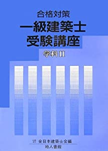 合格対策 一級建築士受験講座 学科〈2〉(中古品)
