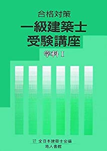 合格対策 一級建築士受験講座—学科〈1〉(中古品)