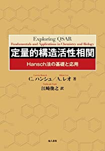 定量的構造活性相関: Hansch法の基礎と応用(中古品)