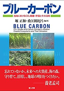 ブルーカーボン—浅海におけるCO2隔離・貯留とその活用—(中古品) 5,394円
