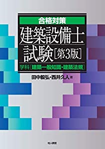 建築設備士試験 学科〔建築一般知識・建築法規〕〔第3版〕 (合格対策)(中古品)