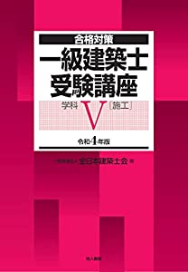 一級建築士受験講座 学科V(施工) 令和4年版 (合格対策)(中古品)