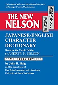 新版ネルソン漢英辞典-The New Nelson Japanese-English Character Dictionary(中古品) 23,002円