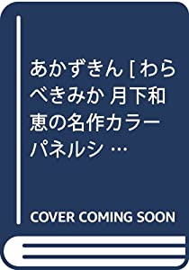 あかずきん [わらべきみか 月下和恵の名作カラーパネルシアター] (わらべきみか月下和恵の名作カラーパネルシアター)(中古品)
