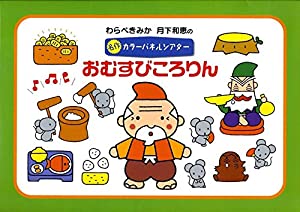 おむすびころりん 名作カラーパネルシアター (わらべきみか月下和恵の名作カラーパネルシアター)(中古品)