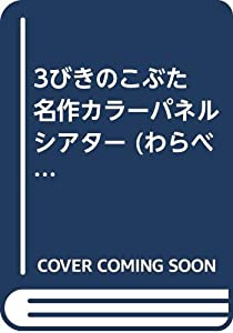 3びきのこぶた 名作カラーパネルシアター (わらべきみか月下和恵の名作カラーパネルシアター)(中古品)