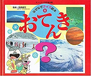 おてんき (チャイルド科学絵本館)(中古品)