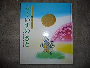 うぐいすのさと (みんなでよもう!日本・世界の昔話 (2-12))(中古品)