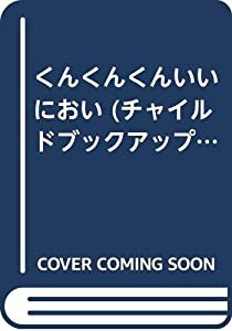 くんくんくんいいにおい (チャイルドブックアップル傑作選)(中古品)