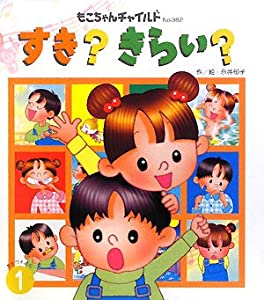 すき?きらい?—あそびえほん〈1〉 (もこちゃんチャイルド)(中古品)