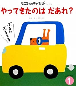 やってきたのはだあれ? (もこちゃんチャイルド)(中古品)