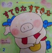 チャイルドブックアップル 2012年2月号/すてきな すてきな(中古品)