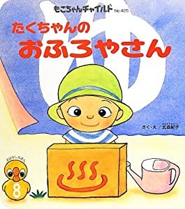 たくちゃんのおふろやさん (もこちゃんチャイルド)(中古品)