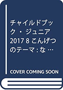 チャイルドブックジュニア 2017 8 こんげつのテーマ:なつのむしみーつけた!(中古品)