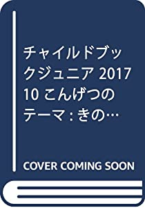 チャイルドブックジュニア 2017 10 こんげつのテーマ:きのみやおちばであそぼう!(中古品)の通販は 6,700円
